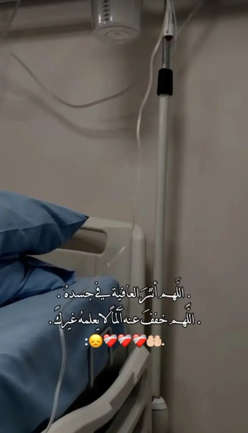 #دعواتكم_بالشفاء_العاجل#اللهم_يامن_تعيد_للمريض_صحته_وتستجيب_دعاء #اللهم_يا_من_شفيت_ايوب_وكشفت_ضر_يعقوب #اشفي_مريضاً_يتالم_ولا_يتكلم💔😢🤲🏻  #اللهم_اشفي_مرضانا_ومرضى_المسلمين #🥺💔 #الله_يشفيك_ويقومك_بالسلامه #ياروحي #سلامتك_من_كل_شر #💔🥀 #اللهم_رب_الناس_اذهب_البأس #اشفي_انت_الشافي_لاشفاء_الا_شفائك #💔💔 #اللهم_لا_تختبر_صبرنا_في_صحة_من_نحب #💔 #اللهم_ماعجز_عنه_الأطباء_فأنت_رب_الاطباء #اشفيه_الشفاء_العاجل_يااارب_العالمين🥺🙏 #دعواتكم 