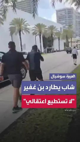 “لا تستطيع اعتقالي بأميركا