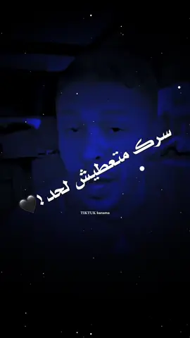 سرك متعطيش لحد |اعادت نشر 🔥. #ترند #تيك_توك #بنما #اكسبلور #تصميم_فيديوهات🎶🎤🎬 #تصميمي #الشعب_الصيني_ماله_حل😂😂 #انس_المير #دويتو #متابعه #مالي_خلق_احط_هاشتاقات #ليبيا🇱🇾 #pourtoi #fyp #fyp#g#f