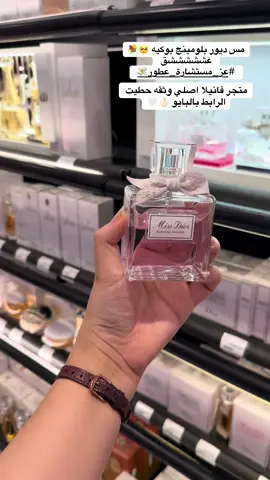 هذا حساب فانيلا 👌🏻🖤 @متجر فانيلا #عز_مستشارة_عطور💸 #عزيزه_الزهراني #توصيات_عطور #توصيات_عطورات #تقييم_عطورات #مس_ديور #عطرمس_ديور #مس_ديور_بلومينج_بوكيه #عطور_للدوام #عطري #متجر_فانيلا #عطورفانيلا #عطورعرايس #اعلان_فانيلا 