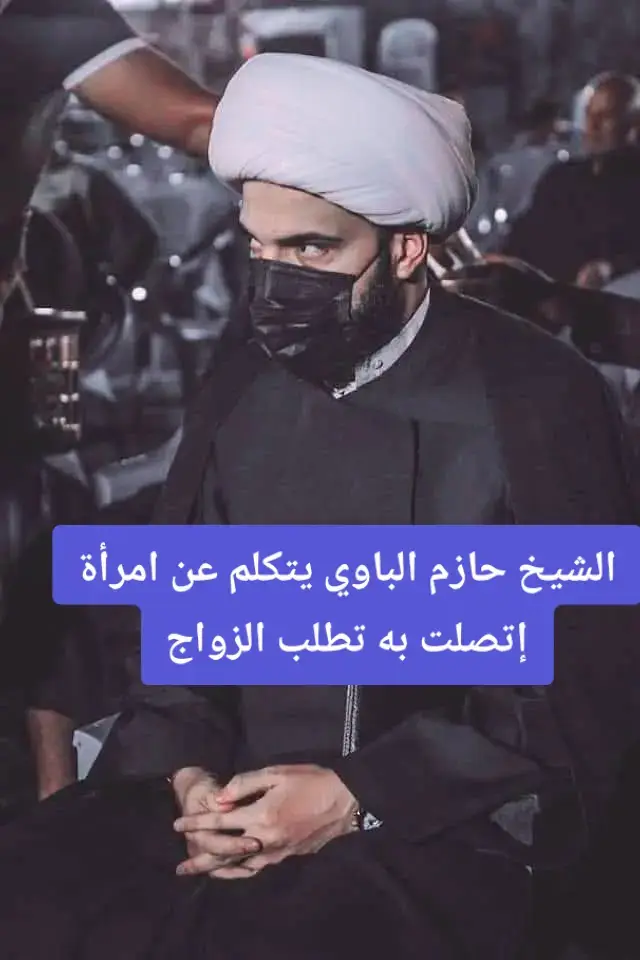 آللهم صل على محمد وآل محمد  آللهم عجل لوليك الفرج  #الشيخ_حازم_الباوي  #كلمة_حق_تقال 