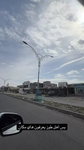 #العراق #كركوك_محافظه #التركماني #امرلي_طوزخورماتو_كركوك_الحبيبه❤ #لايك_متابعه_اكسبلور #عليكم_الحمزه_طشوني😂🙆‍♀️ #اللهم_صلي_على_نبينا_محمد #صلوا_على_رسول_الله #شعب_الصيني_ماله_حل😂😂 