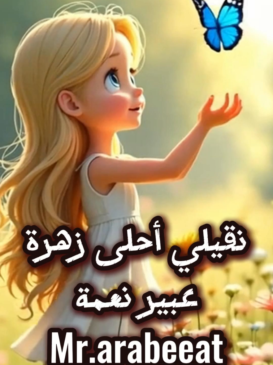 نقيلي أحلى زهرة عبير نعمة #عبير_نعمة #عربيات #ذكاء_اصطناعي #Lyrics #ai #arabeeat 