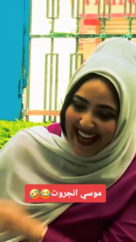 موسي انجروت😂🤣 #مشاهير_تيك_توك_مشاهير_العرب #سودانيز_تيك_توك_مشاهير_السودان #تصميم_فيديوهات🎶🎤🎬 #تصميمي 