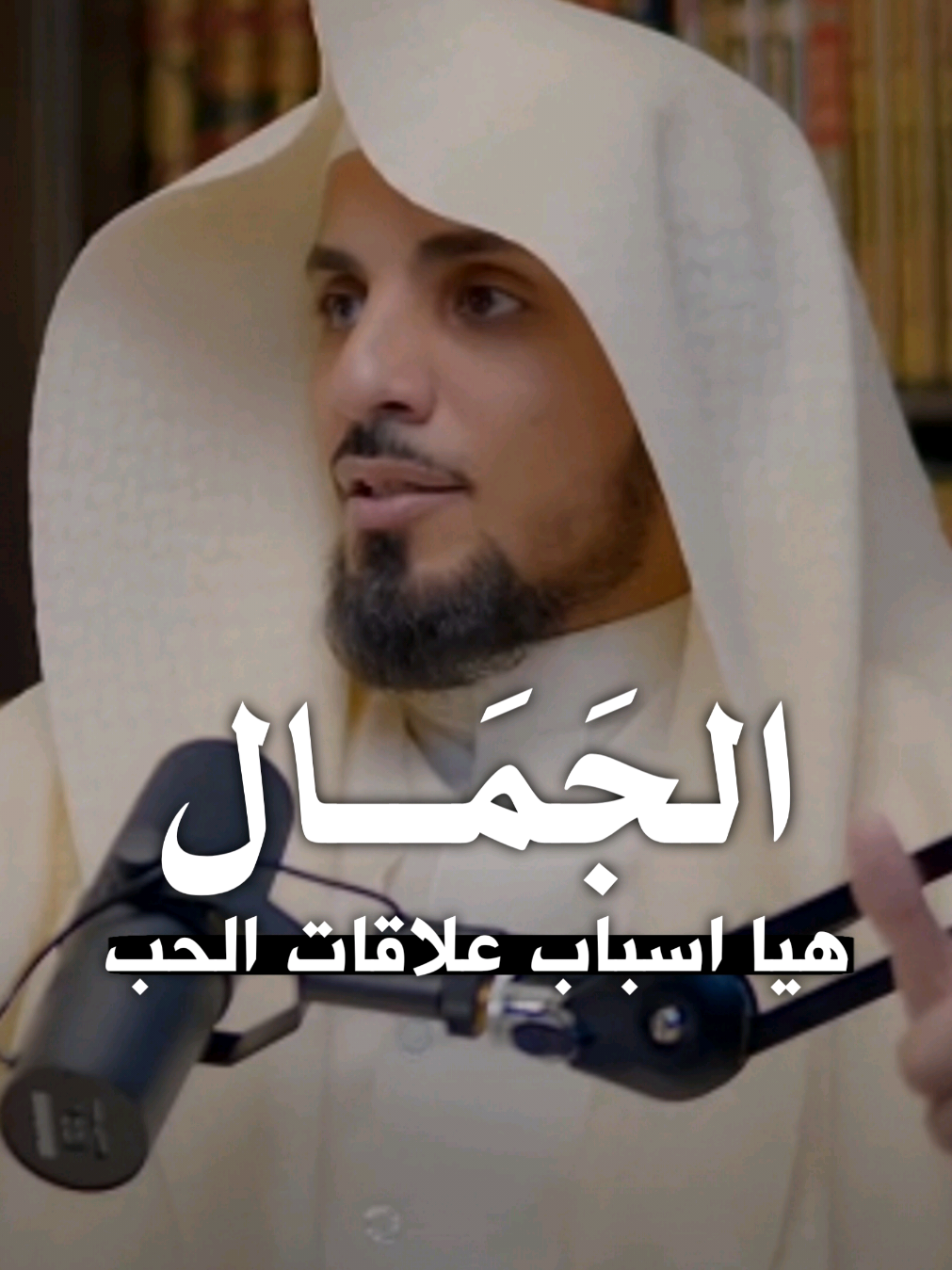 الجمال ❤️ #عمر_السعدان #القرآن_الكريم #الشيخ #بودكاست #مواعظ #اكتب_شي_توجر_عليه #الله_اكبر #لا_اله_الا_الله #الجمال #الله_سبحانه_وتعالى #اكسبلور #hmyid18 
