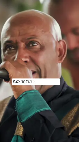 #remi1007 #tsegaye_eshetu #ፀጋዬ_እሸቱ 
