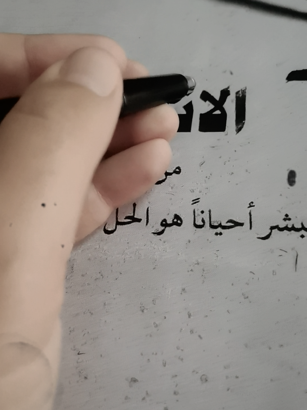 الانسحاب من حياه بعض البشر احيانا هو الحل كي لا تكرههم اكثر #fyp #foryou #foryoupage #follow #explore #edit 