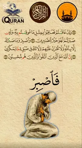 #❤️🙏🇪🇬 هنا القاهرة 🇪🇬 🌹 🌙 ✨️ قران كريم وإن عاقبتم فعاقبوه بمثل ما عوقبتم به ولئن صبرتم لهو خير للصبرين وأصبر وما صبرك إلا بالله ولا تحزن عليهم ولا تك في ضيق مما يمكرون إن الله مع الذين إتقوا والذين هم محسنون 
