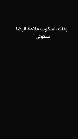 #بقلك #السكوت #علامة #الرضا  #سكوتي 