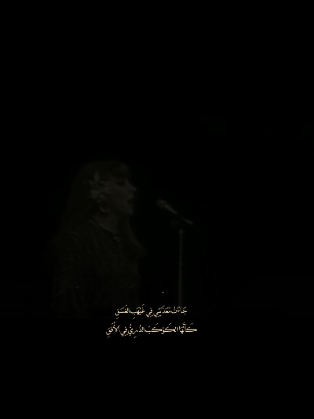 جَاءَتْ مُعَذِّبَتِي فِي غَيْهَبِ الغَسَقِ كَأنَّهَا الكَوْكَبُ الدُرِيُّ فِي الأُفُقِ #فيروز #اغاني_قديمه #فيروزيات #typ #اكسبلورexplore #موشحات #فصيح 