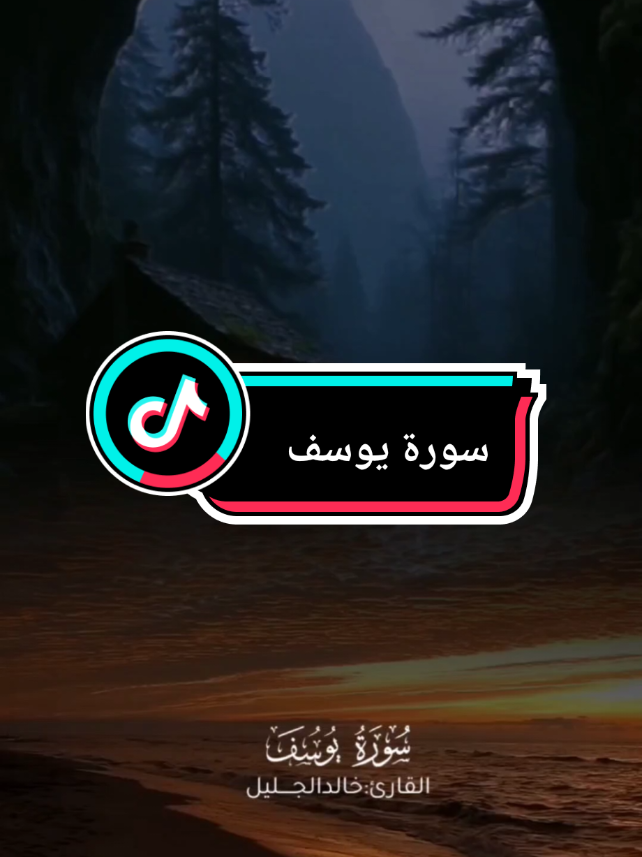 {رَبِّ قَدْ آتَيْتَنِي مِنَ الْمُلْكِ } #رب_قد_اتيتني_من_الملك #سورة_يوسف #خالد_الجليل #الله #قران #قران_كريم #القران_الكريم #القران_الكريم_راحه_نفسية😍🕋 #قران_كريم_ارح_سمعك_وقلبك #wafaa_wattan 