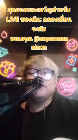 หนึ่งในของขวัญที่ดีที่สุดใน LIVE ของฉัน ขอบคุณ anpanman ninon! สำหรับการสนับสนุนเนื้อหาของฉัน @anpanman ninon #livegift #levelupsparks #ฉลองเลอนระดบ 