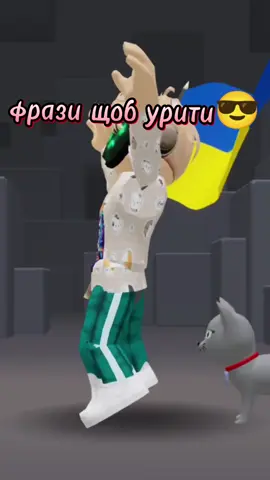 фрази щоб урити  ід: хз
