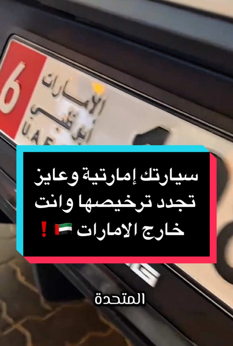 #CapCut  سيارتك تحمل الأرقام الاماراتية وعايز تجدد ترخيصها وانت خارج الإمارات لمزيد من التفاصيل رجاء التواصل معنا ع 00971551539030 #الامارات_العربية_المتحده🇦🇪 #سيارة #ترخيص #رخصة_قيادة #تجديد #تجديد_رخصة_القيادة #خارج #الامارات #سيارات_الامارات #مستثمر #dubai_dxb_uae🇦🇪 #dubai🇦🇪 #fyyyyyyyyyyyyyyyy #uae #foryou #explore #uae🇦🇪 #رجال_الاعمال #cars 