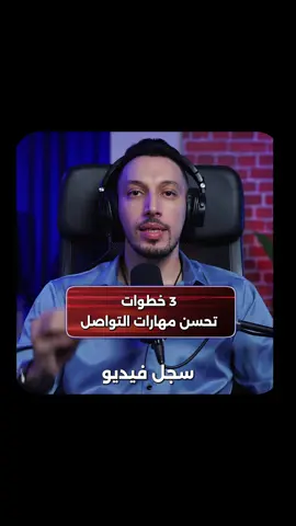 3 خطوات مهمة لازم تشوفهم في الفديو عشان تحسن مهارات التواصل: 1- مراجعة الصوت 2- مراجعة الصورة  3- مراجعة المحتوى  #Xmahmoud #10X #تواصل #ماركتينج #برزنتيشن #تسويقق  #محتوى