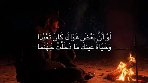 لَوْ أَنَّ بَعْضَ هَوَاكَ كَانَ تَعْبُدَا وَحَيَاةً عَينكَ مَا دَخَلْتُ جَهَنَمَا#ناظم_الغزالي 