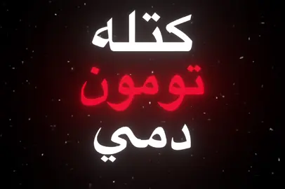كتله يمون دمي يهون #احمد_جواد #كتله_تمون_دمي_يهون #اغاني #اغاني_مسرعه💥 #تصميم_فيديوهات🎶🎤🎬 #تصميمي #لايك #لايكات #تصميم_فيديوهات🎶🎤🎬 