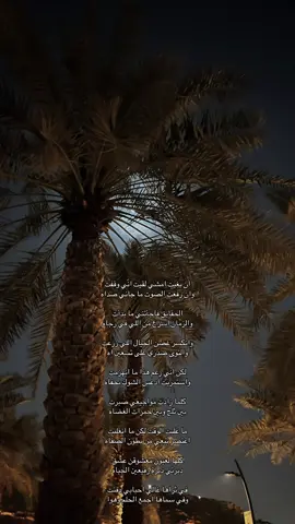 وانكسر غصن الخيال اللي زرعت والتوى صدري على تسعين اه لكن اني رغم هذا ما انهزمت واستمريت ادعس الشوك بحفاه كلما زادت مواجيعي صبرت بين ثلج وبين جمرات الغضاه ما غلبت الوقت لكن ما انغلبت اعتصر نبعي من بطون الصفاه #خالد_الفيصل#explore#fyp 