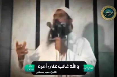 الله غالب على امره #اللهم_صلي_على_نبينا_محمد #سمير_مصطفى #اكتب_شي_توجر_عليه #استغفرالله #اجر_لي_ولكم#fyp 