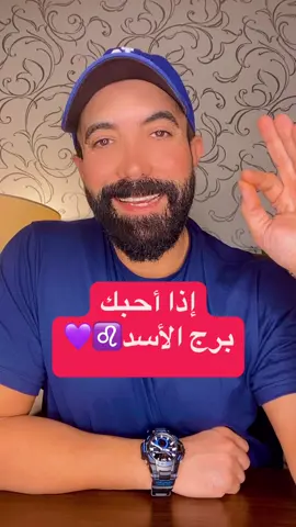 #اذا_حبك_الأسد♌️👌🔥 #الفلكي_منيب_الشيخ  