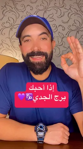 #اذا_حبك_الجدي♑️👌🔥 #الفلكي_منيب_الشيخ  