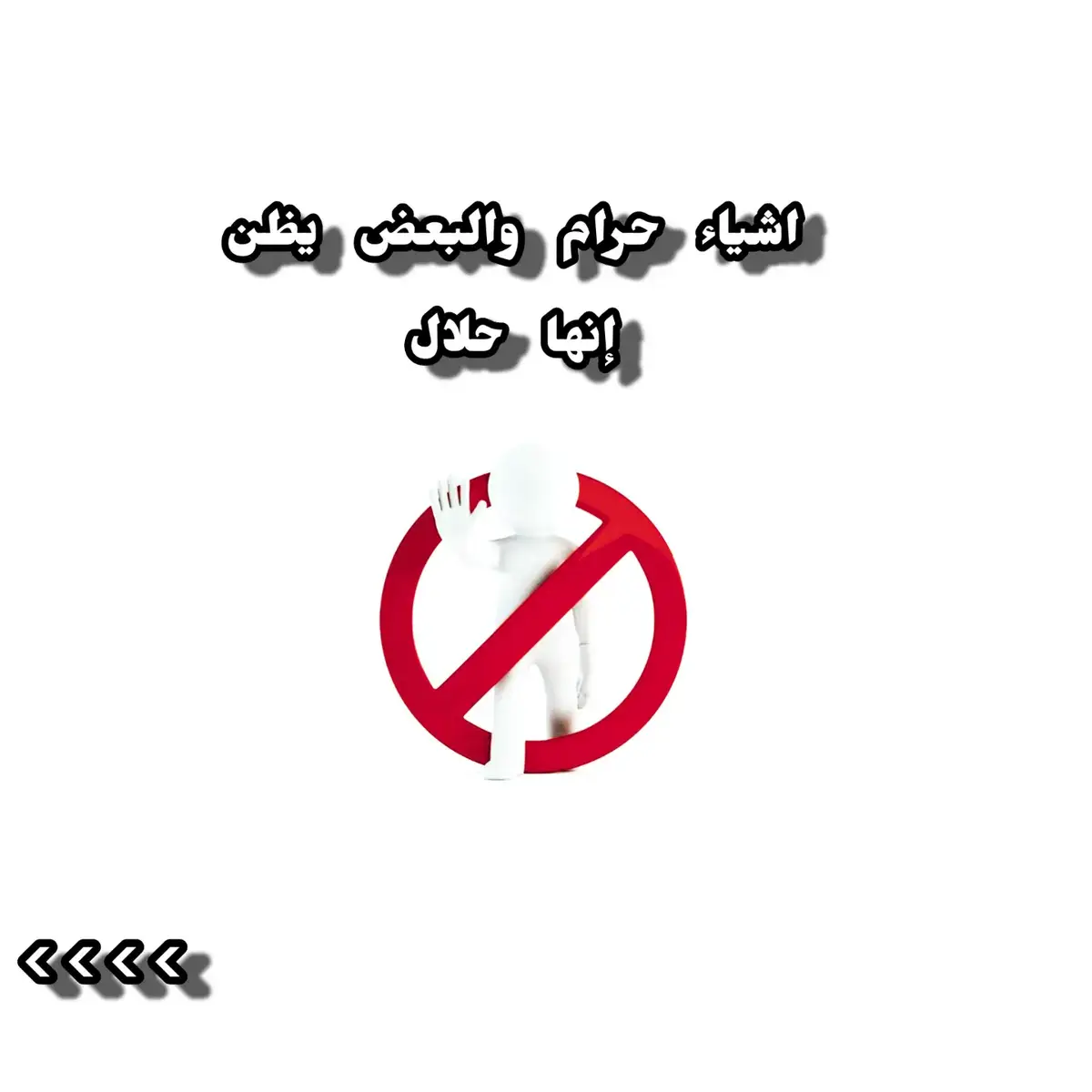 #قران #العلاقات_المحرمة #غض_البصر #محرمات #اشياء_حرام_ويظنها_البعض_حلال #من_ترك_شيئآ_لله_عوضه_الله_خيرآ_منه #علاقة_بدايتها_لاترضي_الله_نهايتها_لن_ترضيك 