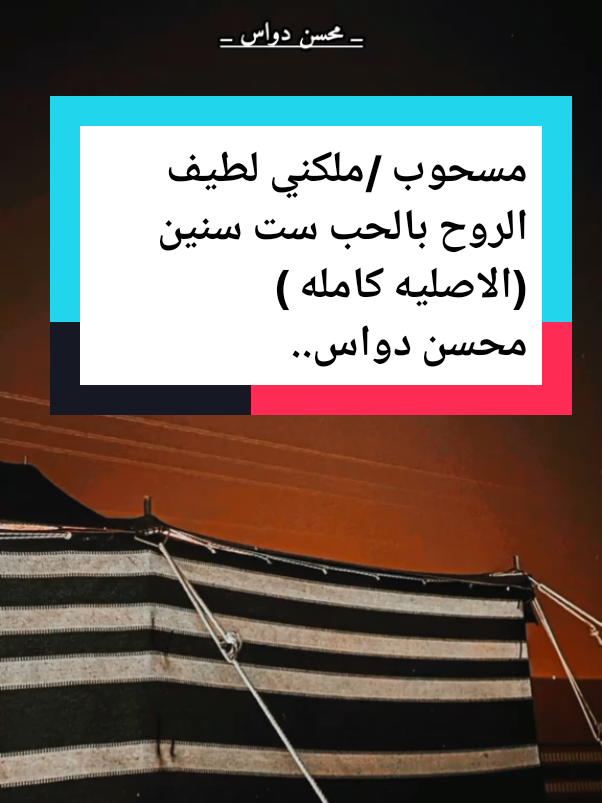 ملكني لطيف الروح بالحب ست  سنين#مسحوب كامله #النسخه الاصليه  #محسن_دواس_رحمه_الله #مسحوب___منكوس_ 