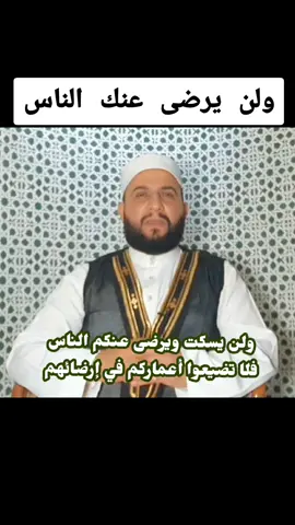 #إرضاء_الناس #كلام_الناس #الرحمة #العدل #الإنسانية #trending #tiktokindi #foryouالشيخ_علي_الحسين #لبنان #بيروت #السعودية #الرياض #جدة #الإمارات #دبي #الأردن #المغرب #مصر #تونس #الجزائر #استراليا #كندا #البرازيل #المانيا #السويد #البحرين #الكويت 