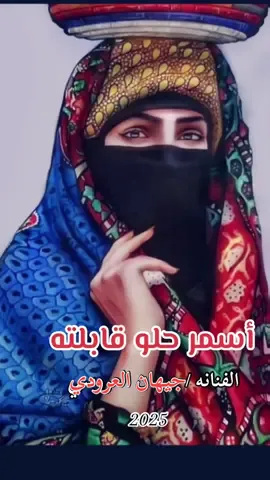 اغنية يمنية أسمر حلو قابلته || الفنانة جيهان العرودي|| #اغنية_يمنية #اغاني_يمنية #زفة #اغنيه_يمنيه #أسمر_حلو_قابلته_أشر_برمشه #جيهان_العرودي #اليمن_صنعاء_روح_قلبي_عدن_تعز_إب #الفن_اليمني_الأصيل #طرب_يمني #صنعاء_روحي #إب_قلبي #تعز_عشقي #fyp #foryoupag #viral #explore 