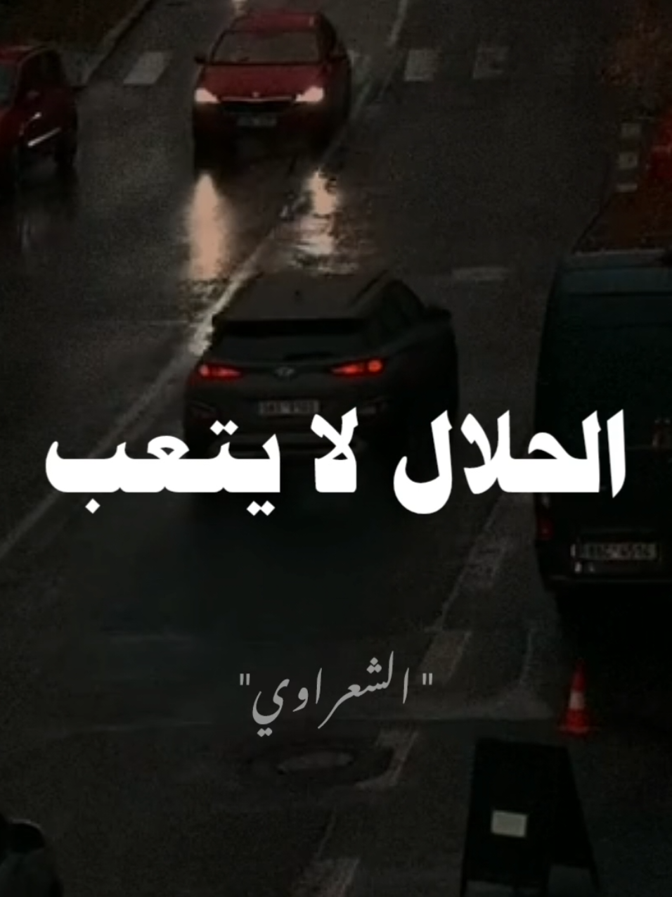 الحلال لا يتعب... #صلي_علي_النبي #صلوا_على_رسول_الله #الشيخ_الشعراوي 