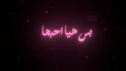 بس هيا احبها🙂‍↕️💋.  #اغاني #اغاني_عراقيه  #اغاني_عراقيه_مسرعه💥🎧  #اغاني_مسرعه💥  #شاشه_سوداء  #اغاني_شاشه_سوداء 