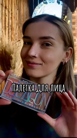 Палетка для лица от Influence Beauty Decagon Vol.2  #beauty #бьюти #макияж #контуринглица #influencebeauty #makeup 