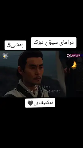 #foryoupage #foryou #dramakore_ #جومونگ #سیۆن_دیۆک #بیدام_دیۆکمان #شانشینی_با #دامدیۆک #بیدام 