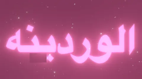 الحاطه الوردينه!#viral #fyp #vtrio #music 