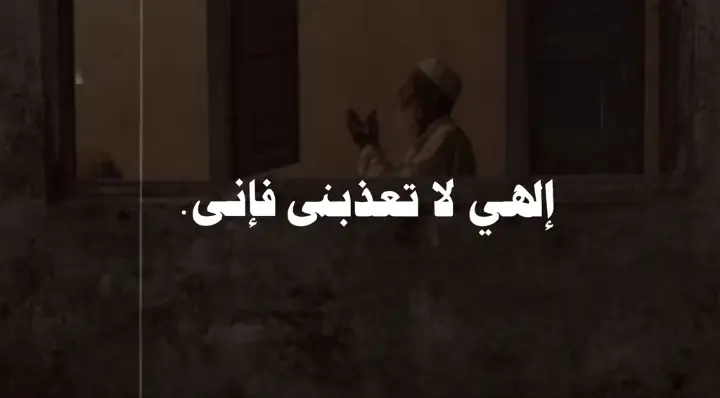إلاهي لا تعذبني فأني مقر بالذي قد كان مني✨🤍.#الشيخ_مبروك_زيد_الخير #مبروك_زيد_الخير 