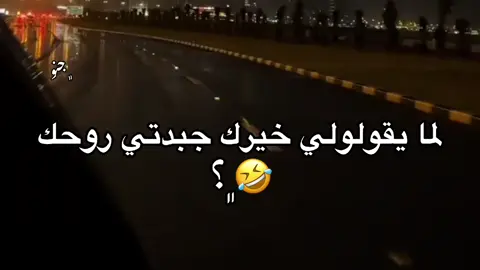 🤣﮼؟#148♥️  #تصميم_فيديوهات🎶🎤🎬 #ليبيا_طرابلس_مصر_تونس_المغرب_الخليج #قصر،بن،غشير #طرابلس❤️ #fyp 