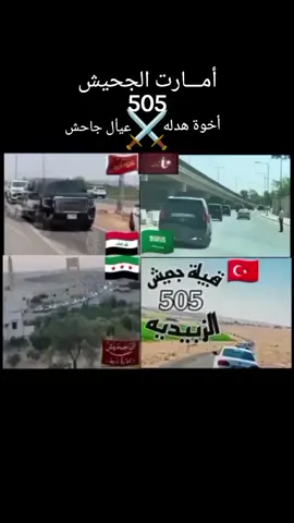 دوله الجحيش ✌️ 505عيأل جاحش#الموصل#الحسكة #الرياض #سعوديه🇸🇦 #سوريا💚 #العراق🇮🇶 #الاردن🇯🇴 #قطر🇶🇦 #الكويت🇰🇼 #الامارات #تركيا 🇹🇷⚔️✌️# 
