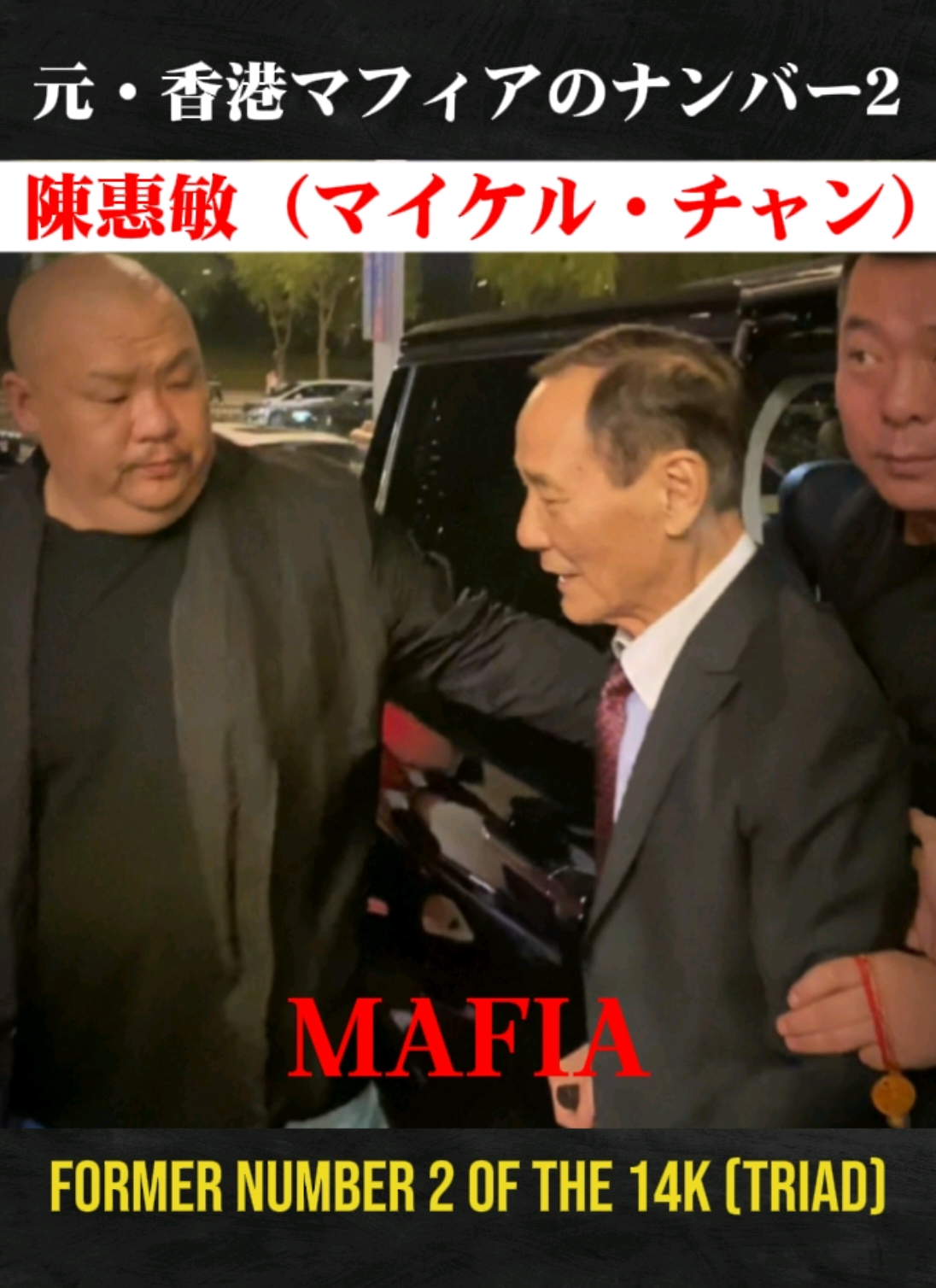 #三合会 #14k #陳惠敏 #香港マフィア #盛力健児  Michael Chan Wai-man (陳惠敏), born on July 10, 1943, is a well-known Hong Kong actor and martial artist. Here's what makes him notable: Triad Background:  * He openly admitted in a media interview to being the No. 2 in the 14K Triad, a powerful organized crime syndicate that dominated the vice scene in Tsim Sha Tsui before the handover of Hong Kong.  * He had contact with underworld figures and joined the Triads while working as a police officer in the prison system.  * His links to the Triads led to his expulsion from the Royal Hong Kong Police.  * His real-life involvement with triads is said to have heavily influenced his on-screen portrayals of gangsters. Acting Career:  * He is famous for playing various triad roles in Hong Kong cinema.  * He has starred in over a hundred movies since 1971.  * Some of his well-known films include:    * Black List (1972) - which established his reputation as a martial arts star.    * Jumping Ash (1976) - where he played a cold-blooded killer, considered one of his signature roles.    * Numerous 