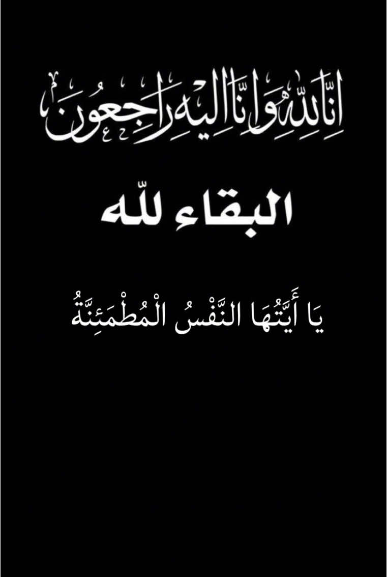 #يا_أيتها_النفس_المطمئنة #البقاء_لله #انا_لله_و_انا_اليه_راجعون #تعزية #waheed_hamed #xeplore 