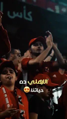 الاهلي ده حياتنا ❤️🦅#الاهلي #الأهلي_نادي_القرن #أهلاوي_انا_والفخر_ليا #الأهلي_فوق_الجميع #ahlysc1 #yallayaahly #foryourpage #sportsontiktkok 