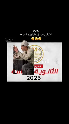 مفهوم 😂😂😂#ثانوي #ثانوية_عامة  #طالب_ثانوي_بيتعولق 