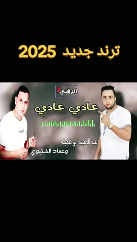 عادي عادي عبد المجيد ابو هميله والفنان عماد الشتيوي إنتاج شركة الزقني تنفيد وتوزيع محمد القماطي @الفنان محمد القماطي 🎹🎙️🎸🎤  #music  #musician  #beatmaker  #newmusic  #viral  #موسيقى_على_تيك_توك  #originalsound  #remix  #freestyle  #producer  #موسيقى  #اغاني  #راب_عربي  #مغني  #منتج_موسيقي  #فن_عربي  #ليبيا  #راب_ليبي  #موسيقى_ليبية  #طرابلس  #فن_ليبي  #درنة  #بنغازي @عائشة___ كمال @ابراهيم الزقني 
