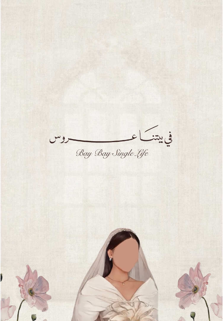 دعوة توديع عزوبية  | 20 ريال 🌷 • للطلب واتســـــاب  * يتم ازالة الحقوق عند الطلب  #دعوات_الكترونيه #دعوة _عيد_الفطر #دعوة_عقد_قران #دعوة_زفاف #دعوة_زواج #بشارة_مولود #بشارة_مولودة #دعوة_تخرج #بشارة_تخرج #دعوة_عشاء #جريدة #جريدة_الخريجات #يوم_التأسيس #يوم_التاسيس #دعوة_يوم_التأسيس #تخرج_عسكري #عسكرية #القوات_البرية_الملكية_السعودية #دعوة_عزوبية #مشاركة_طالبه #دعوة_ميلاد #حفلة_ميلاد #ذكرى_زواج #بوستات #جرافيك 