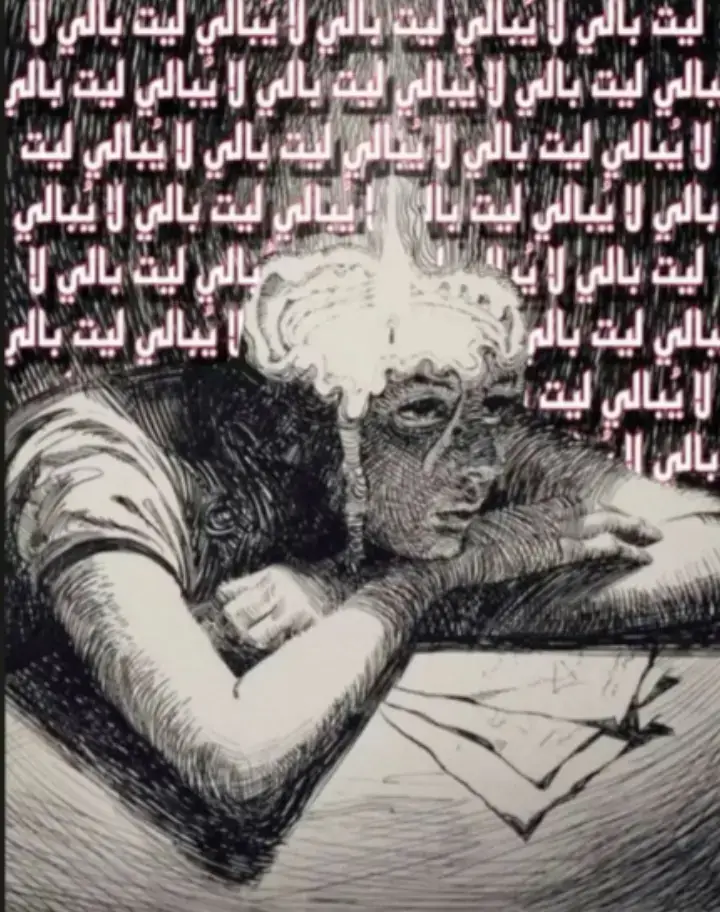 يَا ليتُ بَالي لا يُبالي ويطفُو على بَحر المآلي فمَا نفعُ  حُزني واشتغَالي وَقد طَال ليلي في سؤالي؟ #الخنساء #الشعب_الصيني_ماله_حل #مادري 