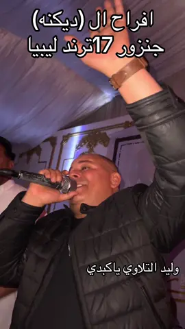 #ليبيا #طرابلس #fyp #fyn #الشعب_الصيني_ماله_حل😂😂 #اكسبلور @Walid Tellawi 