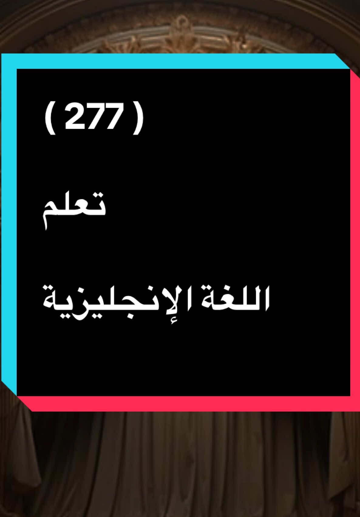 #تعلم_اللغة_الإنجليزية 