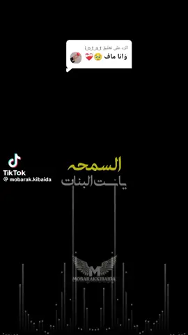 الرد على @i_o_t_a_t السمحة ي ست البنات 😔💗 @i_o_t_a_t الشاغلة عقلي معاه ديما وقلبي م برتاح بلاها 😔🫀