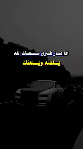 إذا صار غيري يسعدك 🖕😂🔥#عبارات_جميلة_وقويه😉🖤 #السلفادور #pppppppppppppppp #ypfッviral  