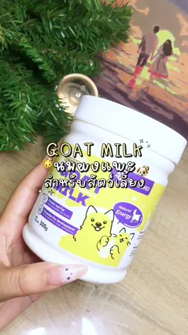 คุ้มมาก มีกลิ่นหอมน้องหมาน้องแมวชอบมาก ทานได้นานมากกก ✨ #นมผงแพะ #นมแพะสําหรับสัตว์เลี้ยง #หมา #แมว #goatmilk 