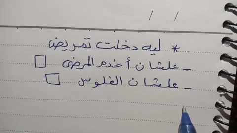 #تمريض💉💊 #فني_رعاية_مرضى #تمريض_شبين_الكوم 